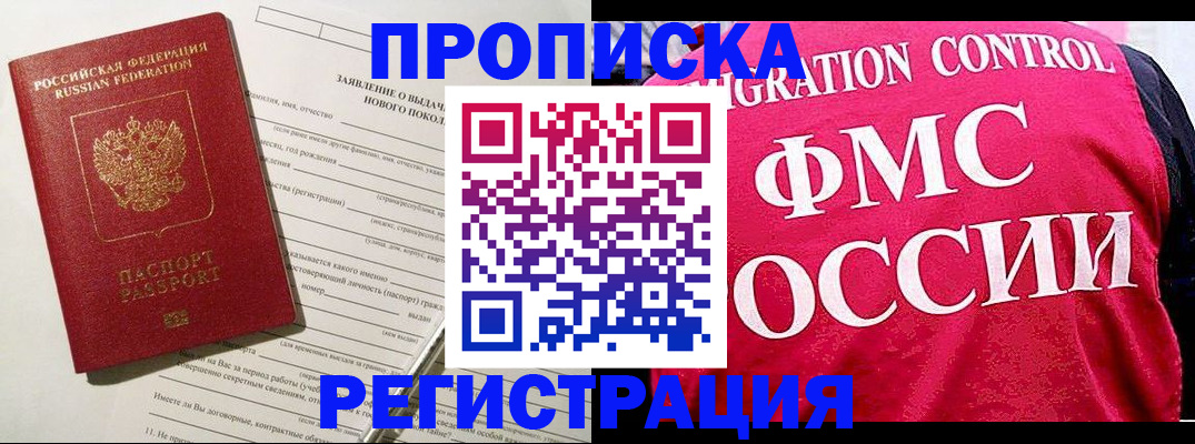 прописка для работы в Железноводске